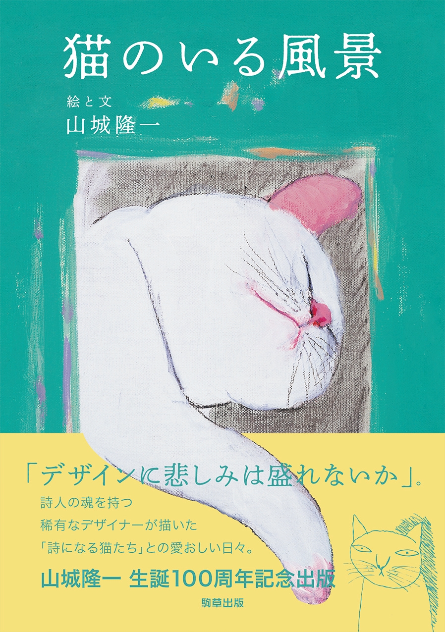 「今日は猫の日」2.22(にゃんにゃんにゃん)猫の本あります。-駒草出版