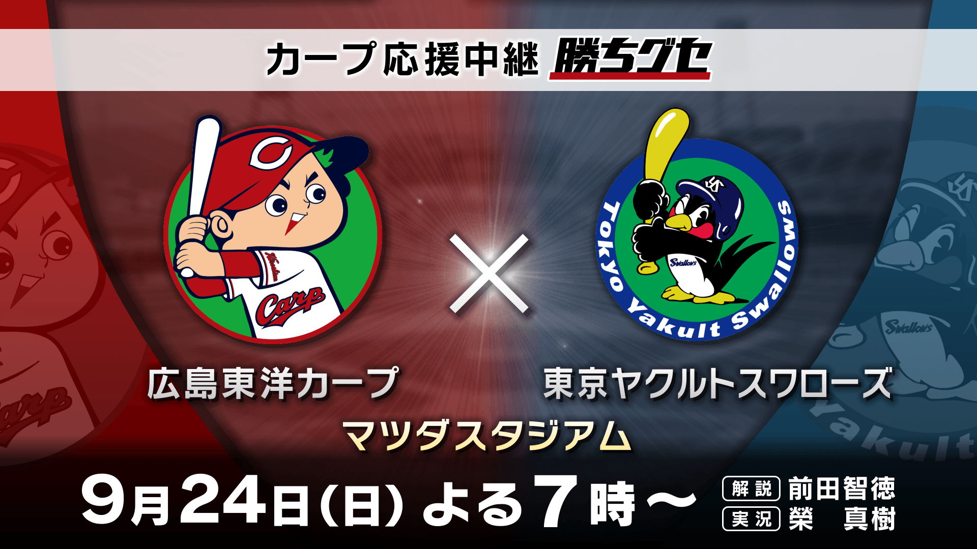 【カープ応援中継 勝ちグセ】CS進出にむけ2位を死守『ヤクルト戦』!!