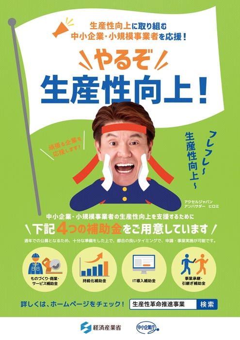 中小企業施策にヒロミさん登場:ポスター