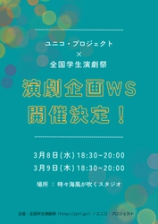 「全国学生演劇祭」×「ユニコ・プロジェクト」、学生向けワークショップを3/8～9に開催！