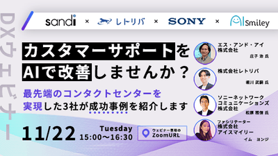 【11月22日開DXウェビナー】カスタマーサポートをAIで改善しませんか？ 