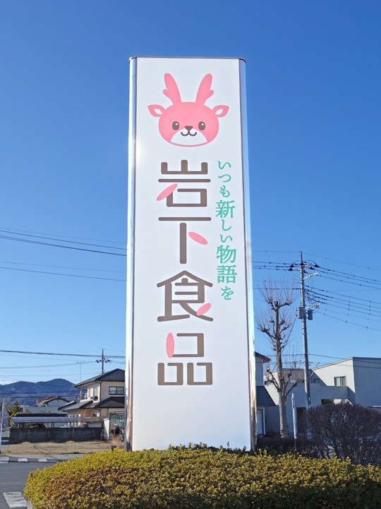 新コーポレートロゴ看板(栃木駅南)