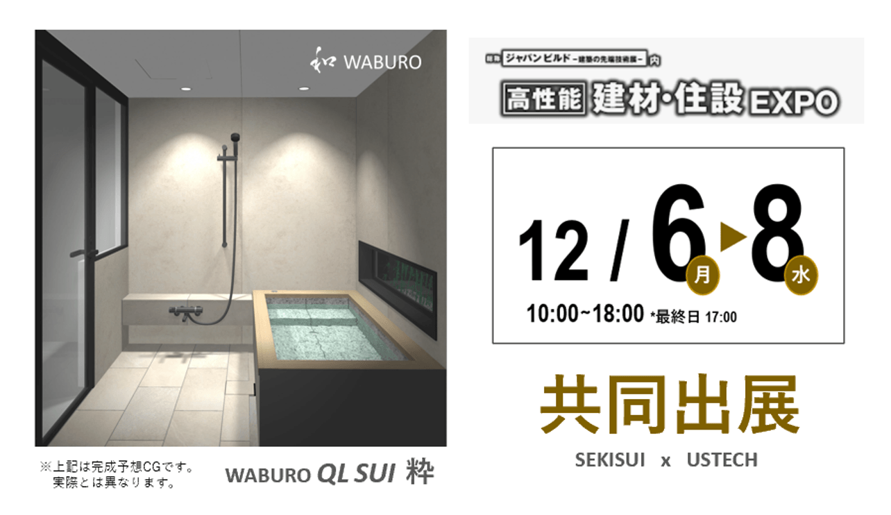 和 WABURO」のアステックは 積水ホームテクノ社と共同開発！ コラボ新