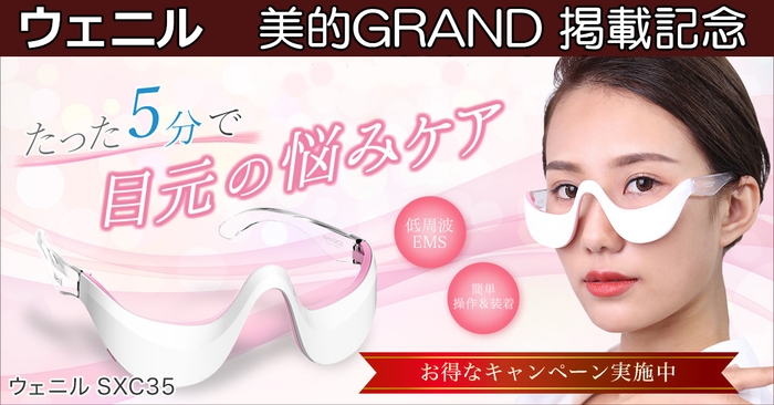 イントゥ ウェニル 美的GRAND(グラン)掲載お得なキャンペーン