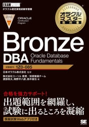 新資格体系初の試験対策用学習書籍を2020年9月17日に発刊 　『オラクルマスター教科書  Bronze DBA Oracle Database Fundamentals』