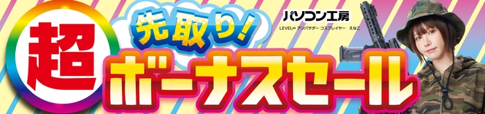 パソコン工房全店で2025年5月31日(土)より「超 先取り!ボーナスセール」を開催!