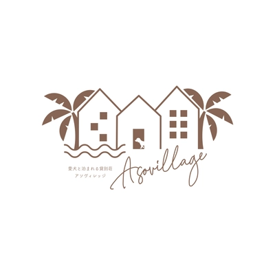 【千葉】ペットと泊まれる貸別荘『Asovillage』に新規施設OPEN！