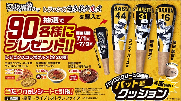タイガース レジェンズコラボ グルメキャンペーン第三弾を開催
