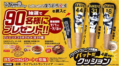 タイガース レジェンズコラボ グルメキャンペーン第三弾を開催 ～ランディ・バース氏、掛布雅之氏、岡田彰布氏を デザインした「バックスクリーン3連発  バット型クッション」を90名様にプレゼント～