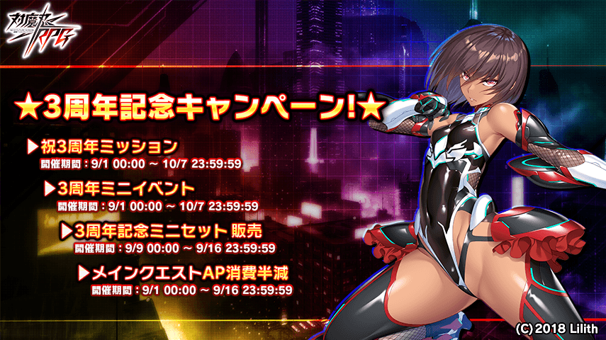 『対魔忍RPG』3周年記念キャンペーンが9月1日(水)から開催!