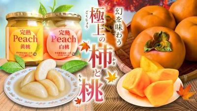世界農業遺産認定地域の宝「幻の富有柿」と「贅沢桃コンポート」をYUM NOSHがMakuakeにて限定販売中！