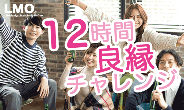 12時間良縁チャレンジ! 最長12時間参加できる「オンライン婚活パーティー」を開催します。