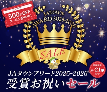 「ＪＡタウンアワード2025-2026　受賞ショップ＆商品お祝いセール」