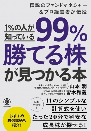 株式投資のプロの手法を簡略化！初心者でも「99％勝てる株」が20分で