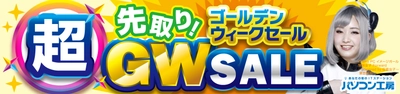 パソコン工房全店で2022年4月23日より 「超 先取り！ゴールデンウィークセール」を開催！ 最新パソコンや周辺機器・PCパーツなどの人気アイテムが勢揃い！