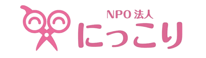 NPO法人にっこり
