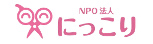 NPO法人にっこり