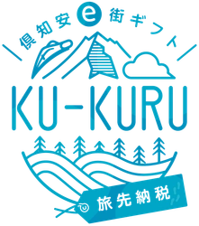 【北海道ニセコ】旅先納税・俱知安e街ギフトKU-KURU電子クーポンの利用を開始