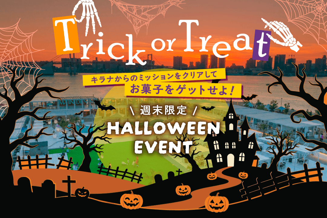 10月はハロウィンフェアを開催!『Trick or Treat~キラナからのミッションをクリアしてお菓子をゲットせよ!~』|開催日:2026年10月3日(土)~31日(土)【キラナガーデン豊洲】