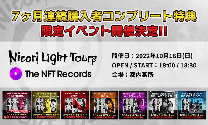 7ヶ月連続購入者コンプリート特典限定イベント開催