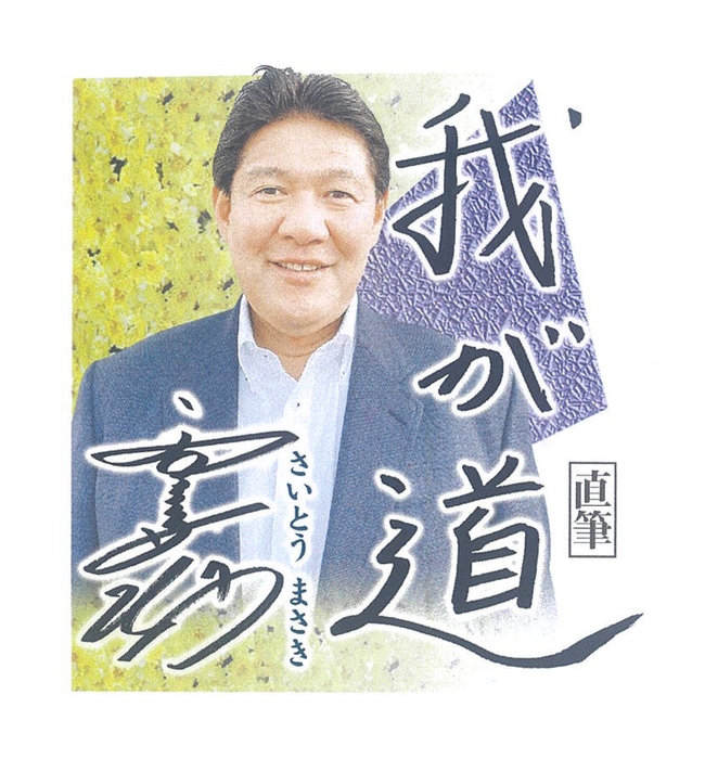 4月 斎藤雅樹(元プロ野球選手・指導者、解説者)