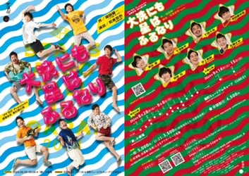 福田雄一脚本の傑作コメディ　ゴツプロ！青春の会 第六回公演『大洗にも星はふるなり』東京・大阪ニ都市で上演決定