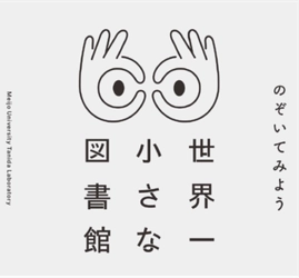 【名城大学】天白区を本がうごめく街へ！ 建築学科の谷田研究室が「世界一小さな図書館」に見立てた 館外返却ポストを制作