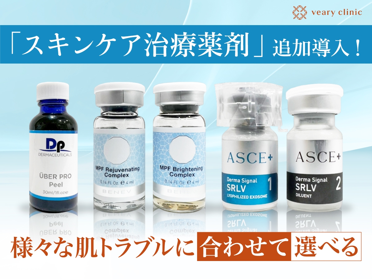 【選べるお肌ケア】ヴェアリークリニックが「スキンケア治療薬剤」の追加導入！