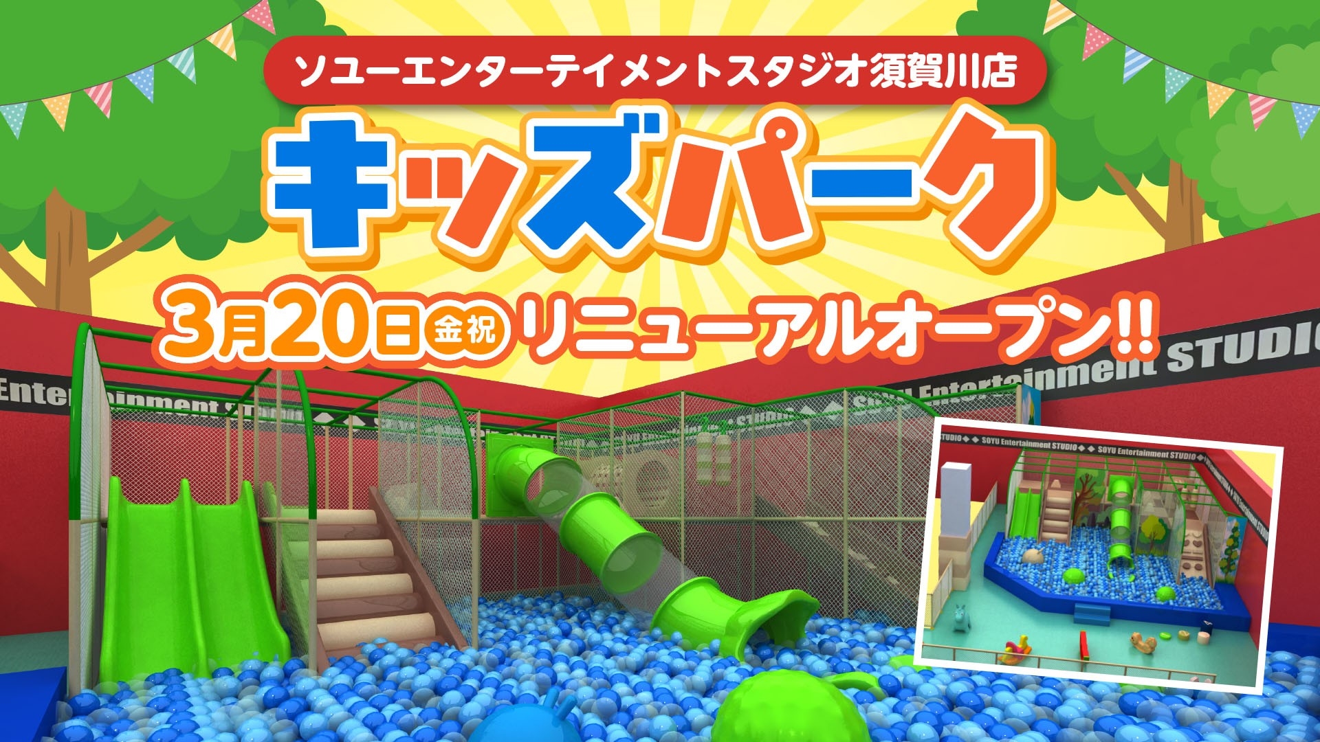ソユーエンターテイメントスタジオ須賀川店内キッズパークがリニューアルオープン!