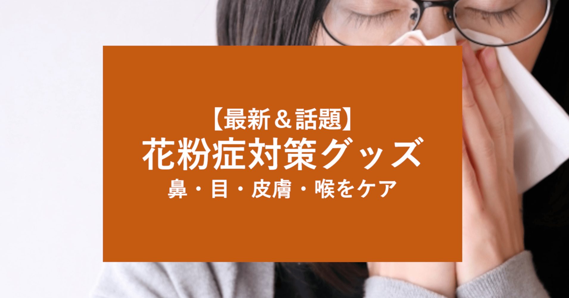 【2021年版】おすすめ「花粉対策グッズ」はどれ？花粉症を和らげる最新商品について公開