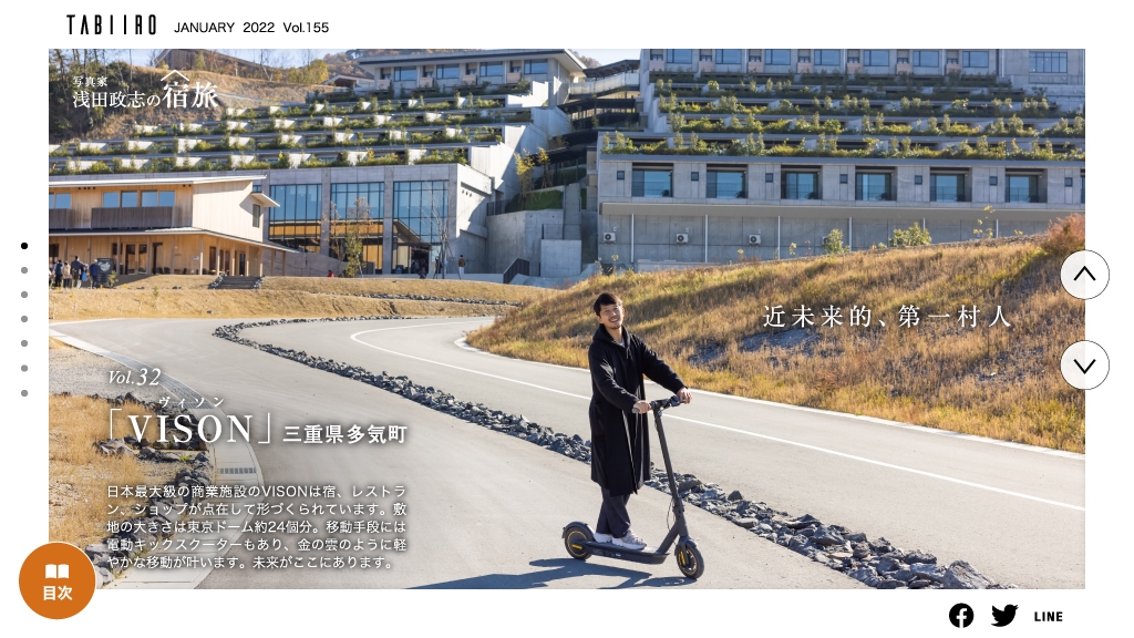 「月刊旅色」2022年1月号写真家・浅田政志の宿旅 / Vol.32