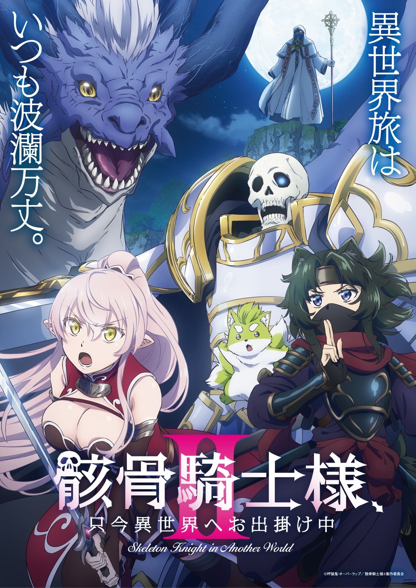 夏新アニメ「骸骨騎士様Ⅱ」新PV＆新ビジュアル解禁！TOKYO MX、BS11、AT-Xにて7月より放送開始！新キャラクターのキャストに関俊彦、小野賢章、上田瞳、諏訪部順一ら決定！ EDテーマアーティストはDIALOGUE＋！