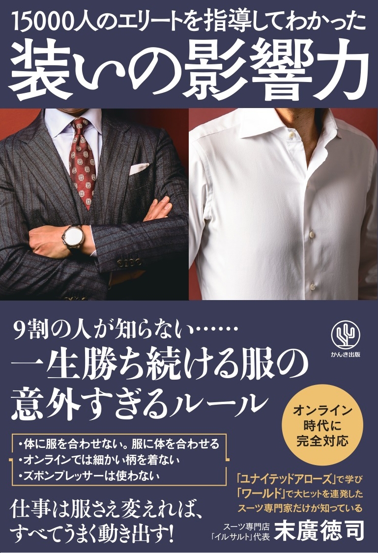 「オシャレな服」と「勝てるビジネスファッション」は全くの別物! 対面はもちろん、オンラインで好印象な着こなしまで伝授する一冊が登場