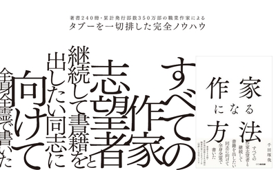 千田琢哉 著『作家になる方法』2024年2月7日刊行
