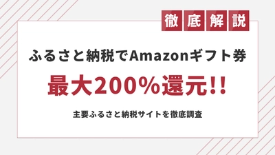 最大200％還元！ふるさと納税でAmazonギフト券をもらう方法