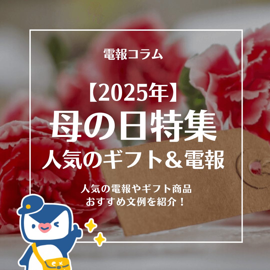 2025母の日コラム
