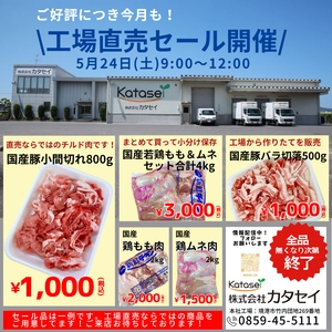 [鳥取] 月に一度限定！お肉の工場直売セールを5/24(土)開催　 精肉店ならではの選りすぐりの新鮮なお肉を特売価格で販売！