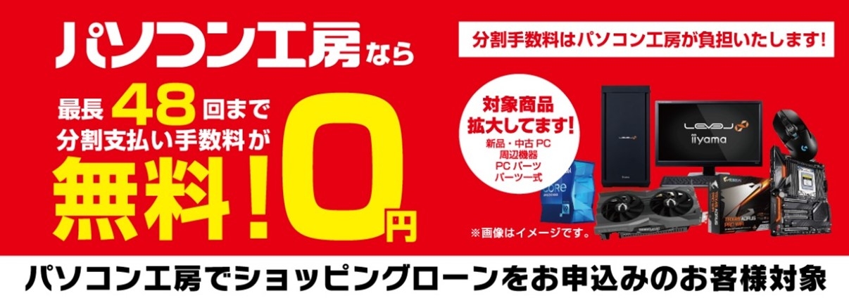 パソコン工房なら「最長48回まで分割支払い手数料が無料!」