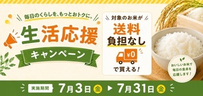 長野県産米を「お客様送料負担なし」で購入できる
「生活応援キャンペーン」を
ＪＡタウンのショップ「僕らはおいしい応援団」で開催！
