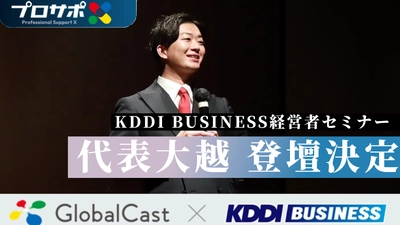 KDDI・グローバルキャスト主催 ビジネスセミナー＆大交流会 Z世代のリーダー人材を育成する LIFEEntertainment 代表取締役 大越春輝 登壇決定 ～若者の心をつかみ、輝かせる組織づくりのリアルとは～