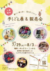 ハンドメイド作品の展示販売イベント「手しごと展＆販売会」 長野県小諸市にて7月29日より開催