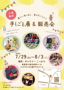 ハンドメイド作品の展示販売イベント「手しごと展＆販売会」 長野県小諸市にて7月29日より開催