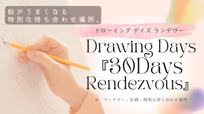 絵が上手くなりたい初心者もOK！30日間集中指導の 新しいオンライン絵画スクール「ランデヴー」が9月に開始