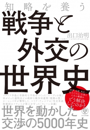 外交の肝は“ケンカしたあと”の対処法。教養の達人・出口治明が、世界を動かした交渉の5000年史を徹底解説！