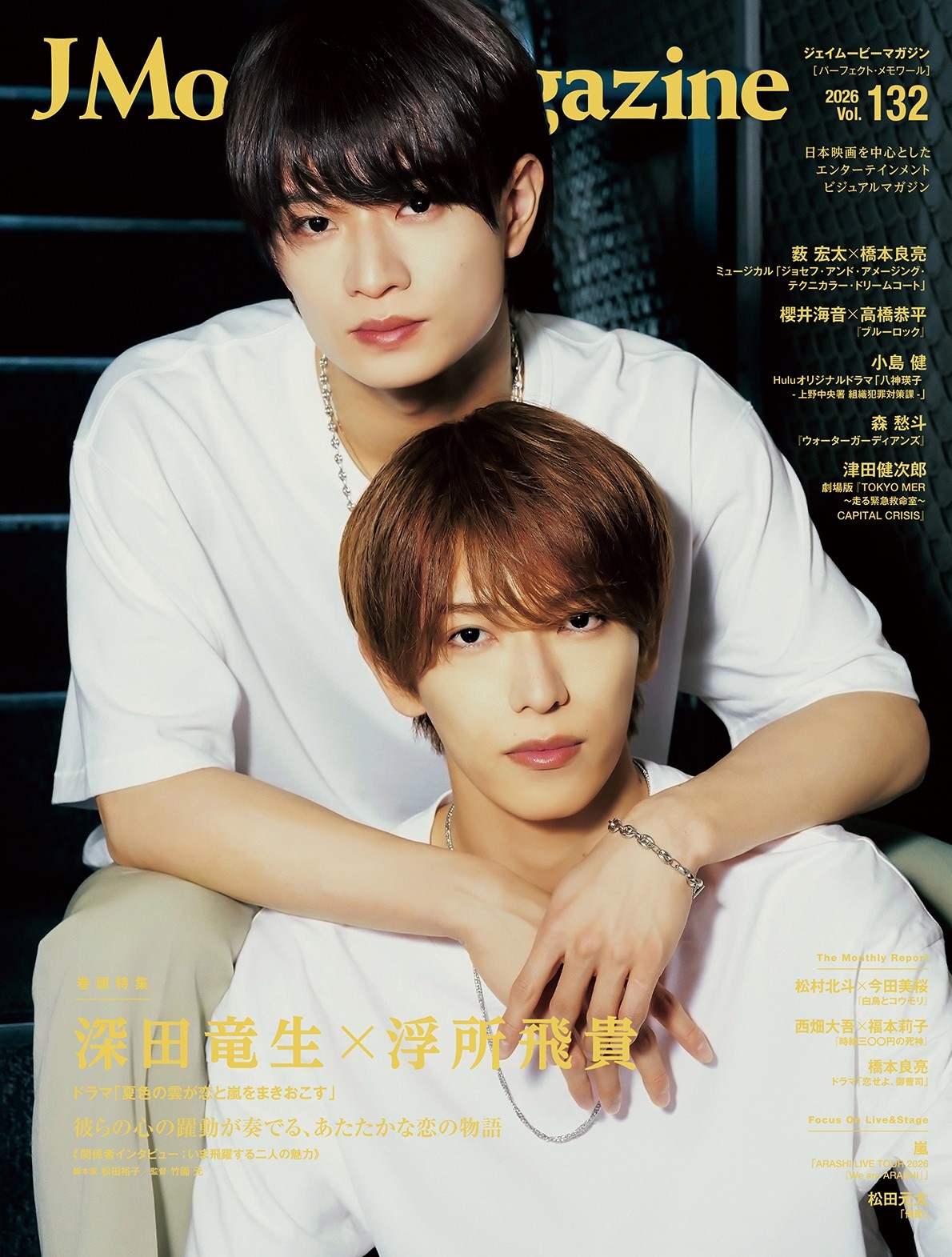 J Movie Magazine Vol.132【表紙：深田竜生×浮所飛貴 ドラマ「夏色の雲
