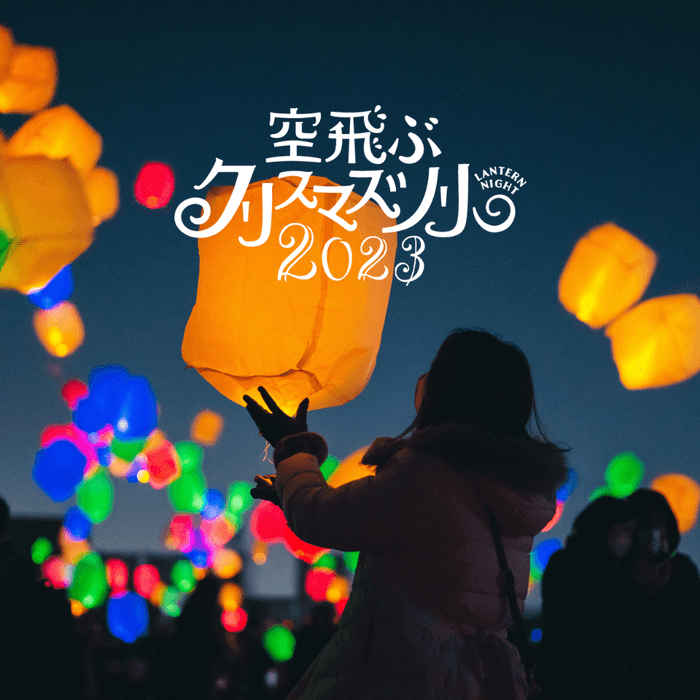 Lantern Night 空飛ぶクリスマスツリー 2023　ランタン
