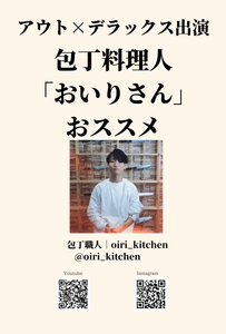 【おいりさんコメント】気に入ったポイントはハンドル。 今まで何千本と包丁を触ってきたが、 ここまで薄く仕上げられたブレードは珍しい。薄い分軽さも際立つ。  また、ハンドルに使用されているオリーブの樹は、しっとりとした握り心地と他にはない独特な木目が魅力的。