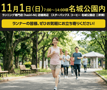 名城公園内ランニング専門店「hasiri-Ni」店舗周辺にて、電解質ドリンク「Precision Fuel & Hydration」試飲会を実施