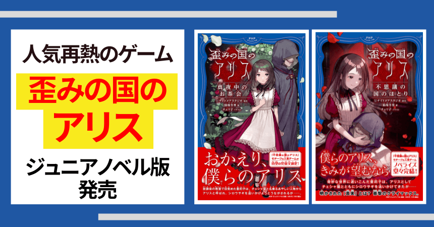 人気再熱のゲーム「歪アリ」をジュニア小説シリーズ化 『歪みの国のアリス 真夜中のお茶会』が6/22に発売