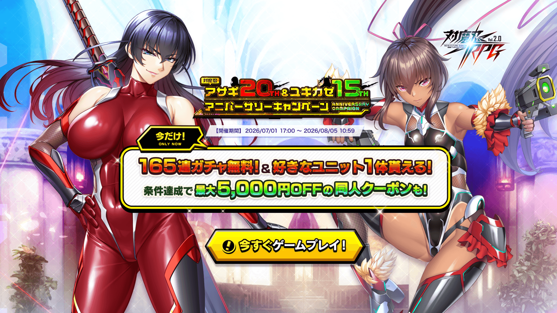 『対魔忍RPG』にて対魔忍アサギ20th＆ユキカゼ15th アニバーサリーキャンペーンが開催！最大165連ガチャ無料！